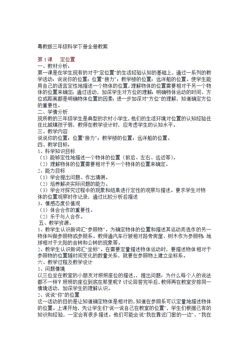粤教版三年级科学下册全册教案第1页