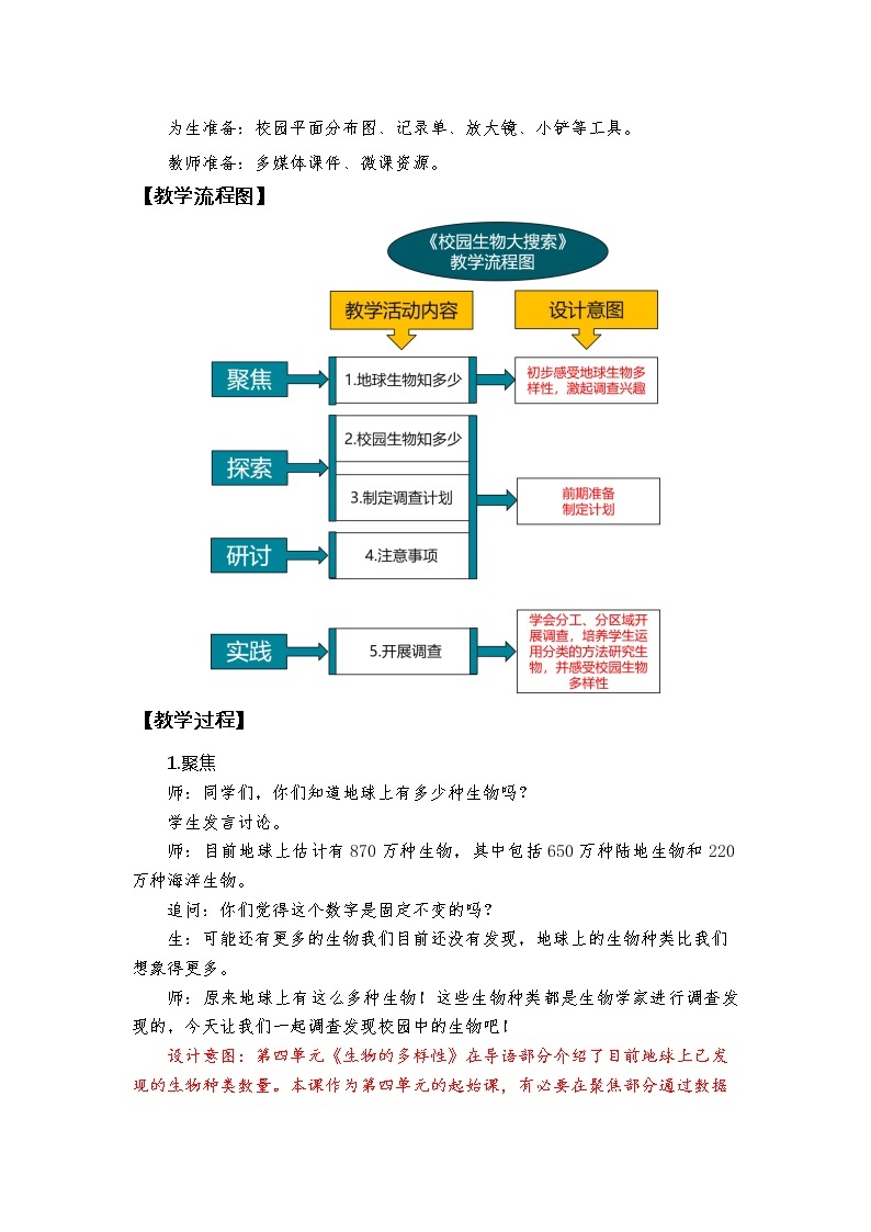 科教版小学科学《校园生物大搜索》教学设计02