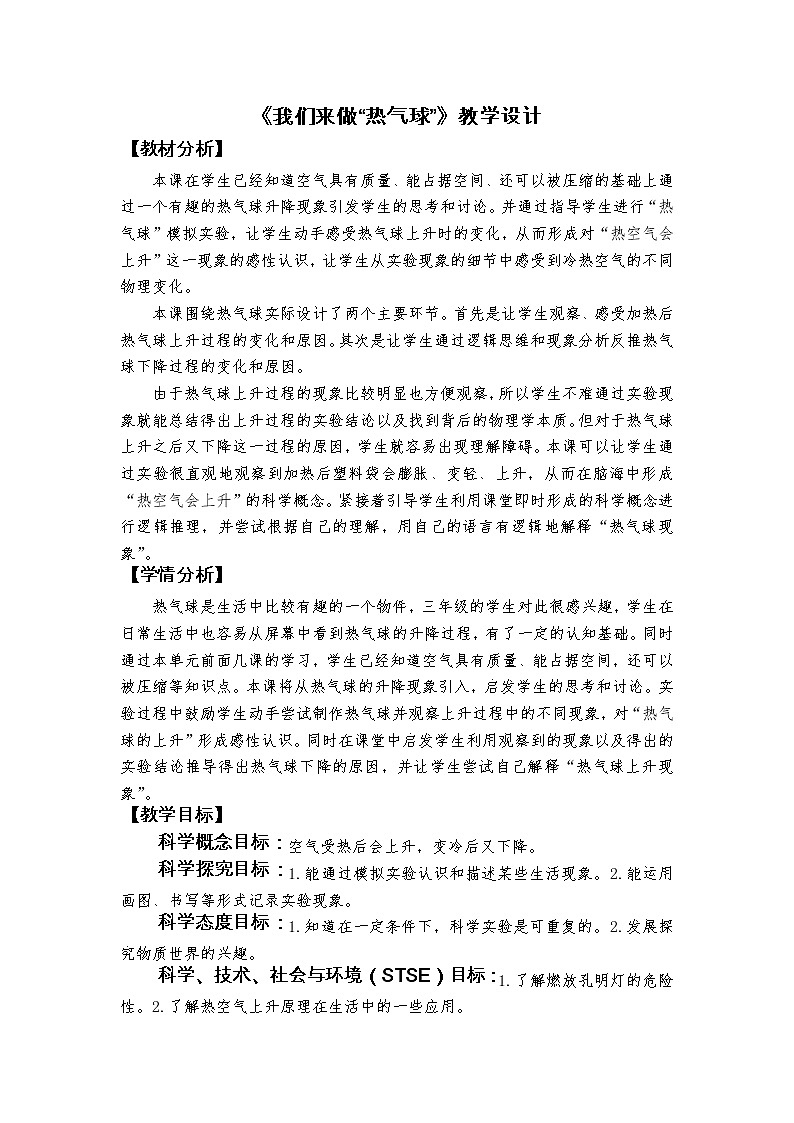 科教版小学科学《我们来做“热气球”》教学设计01