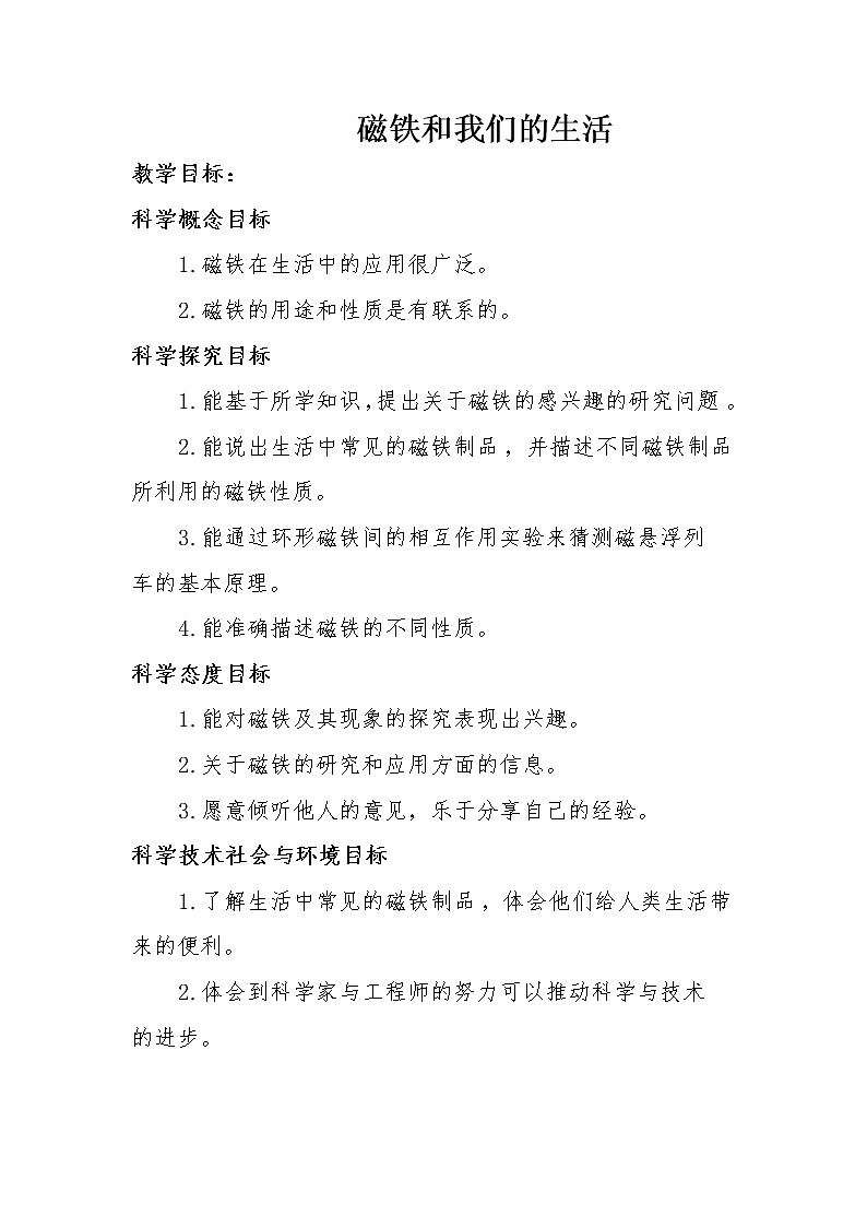 二年级下册科学教案-1.7 磁铁和我们的生活-教科版第1页
