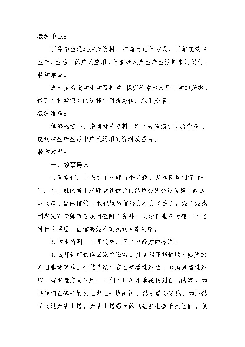 二年级下册科学教案-1.7 磁铁和我们的生活-教科版第2页