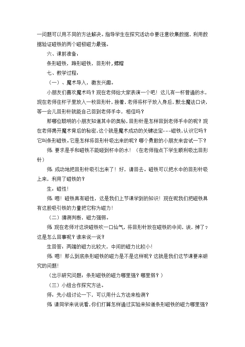 二年级下册科学教案-1.3 磁铁的两极-教科版02