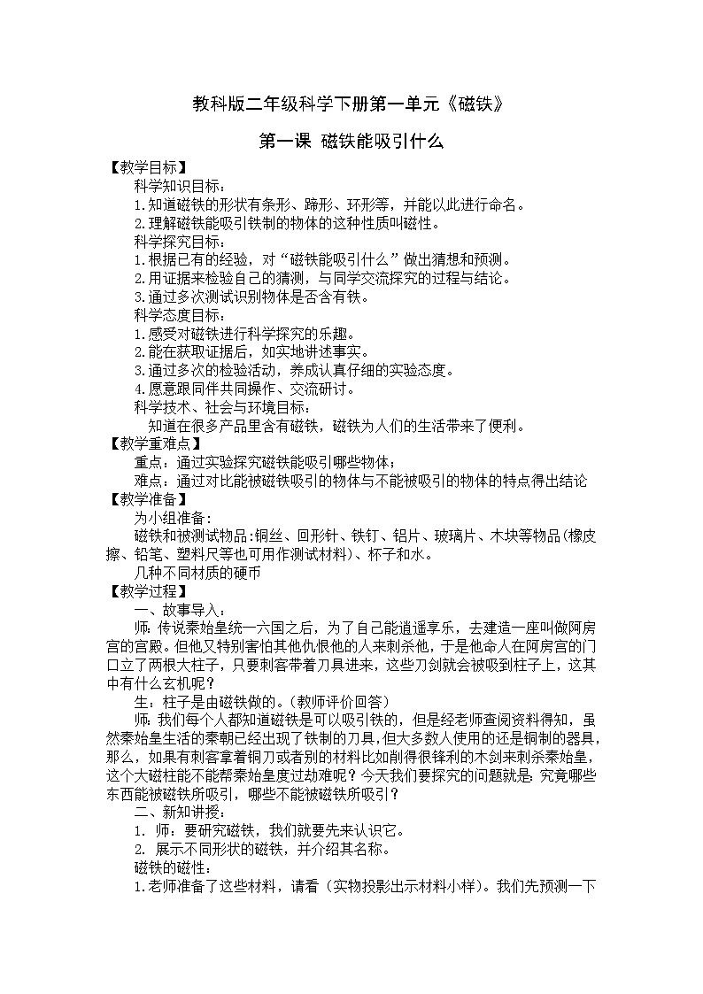 二年级下册科学教案-1.1磁铁能吸引什么-教科版(2017)01