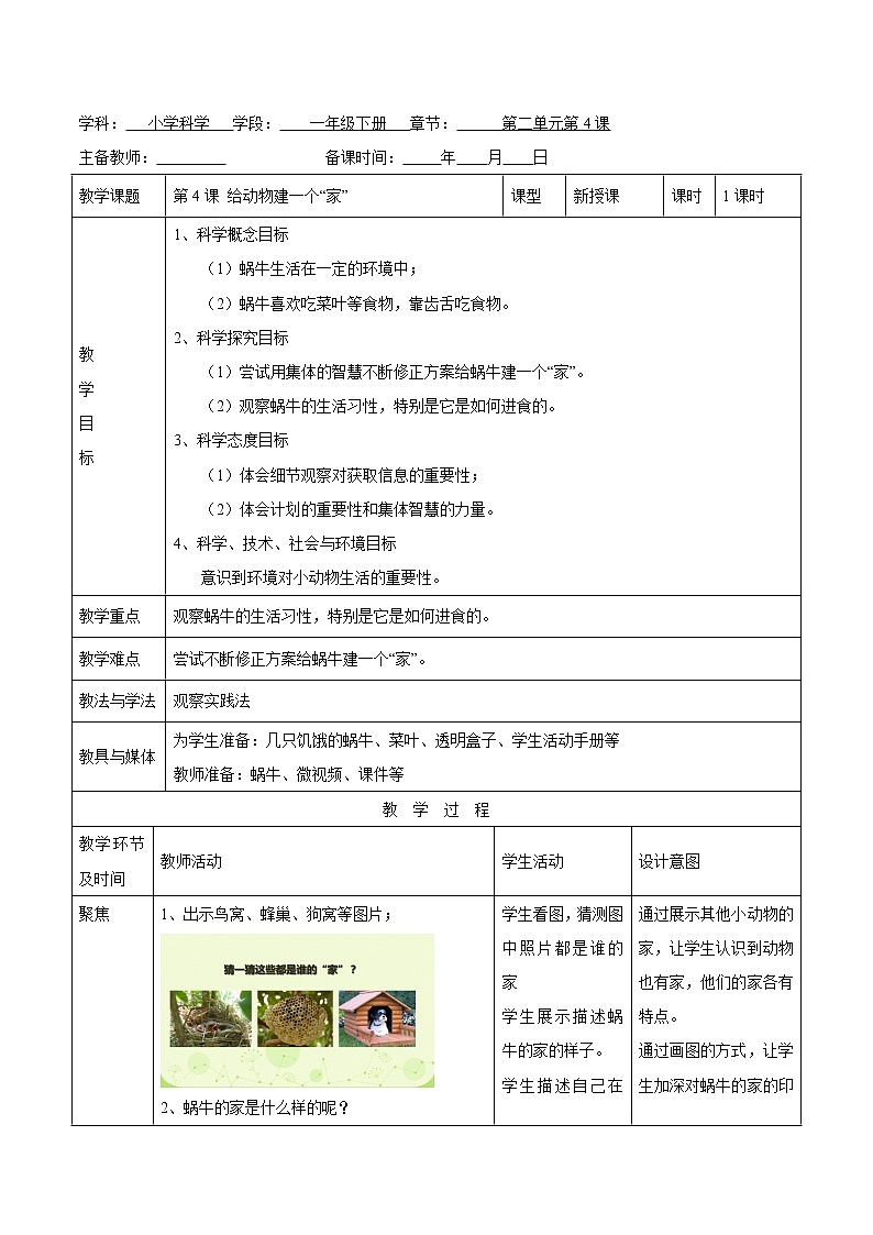 第二单元 第4课 给动物建个“家” 教案 小学科学教科版(2017)一年级下册(2022年)第1页