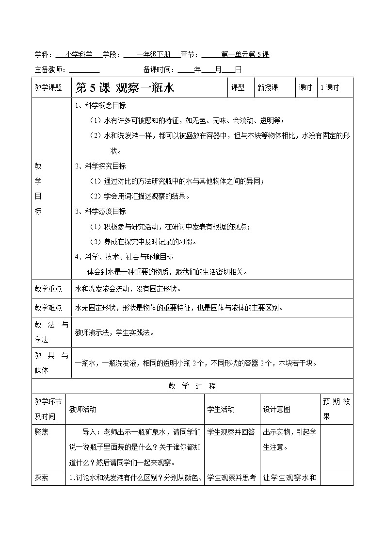 第一单元 第5课 观察一瓶水 教案 小学科学教科版(2017)一年级下册(2022年)01