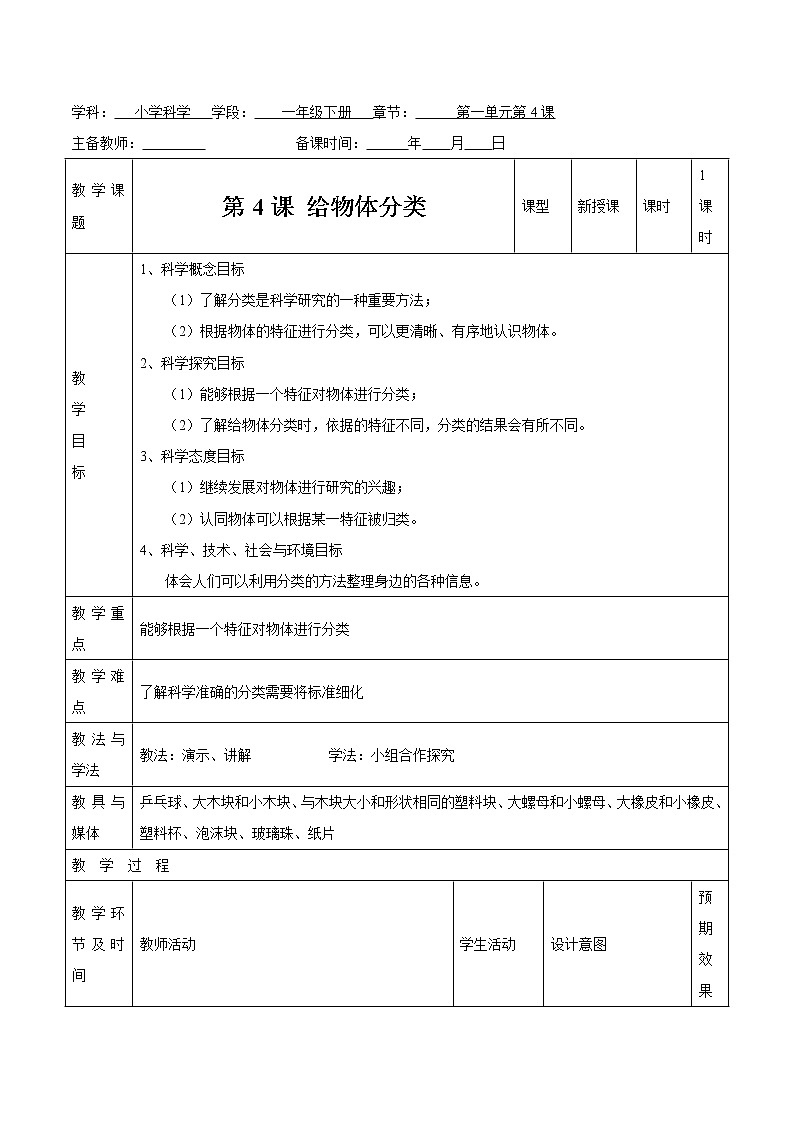 第一单元 第4课 给物体分类 教案 小学科学教科版(2017)一年级下册(2022年)01