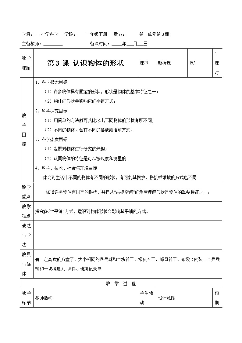 第一单元 第3课 认识物体的形状 教案 小学科学教科版(2017)一年级下册(2022年)01
