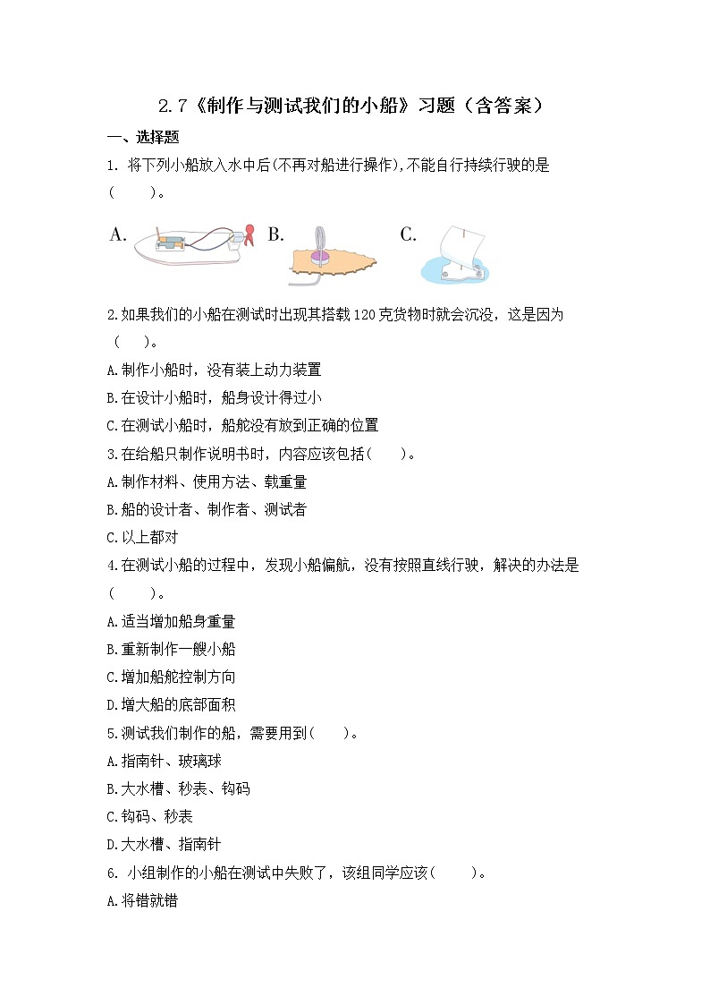 2.7 制作与测试我们的小船(习题)-五年级下册科学同步备课系列(教科版2017)第1页