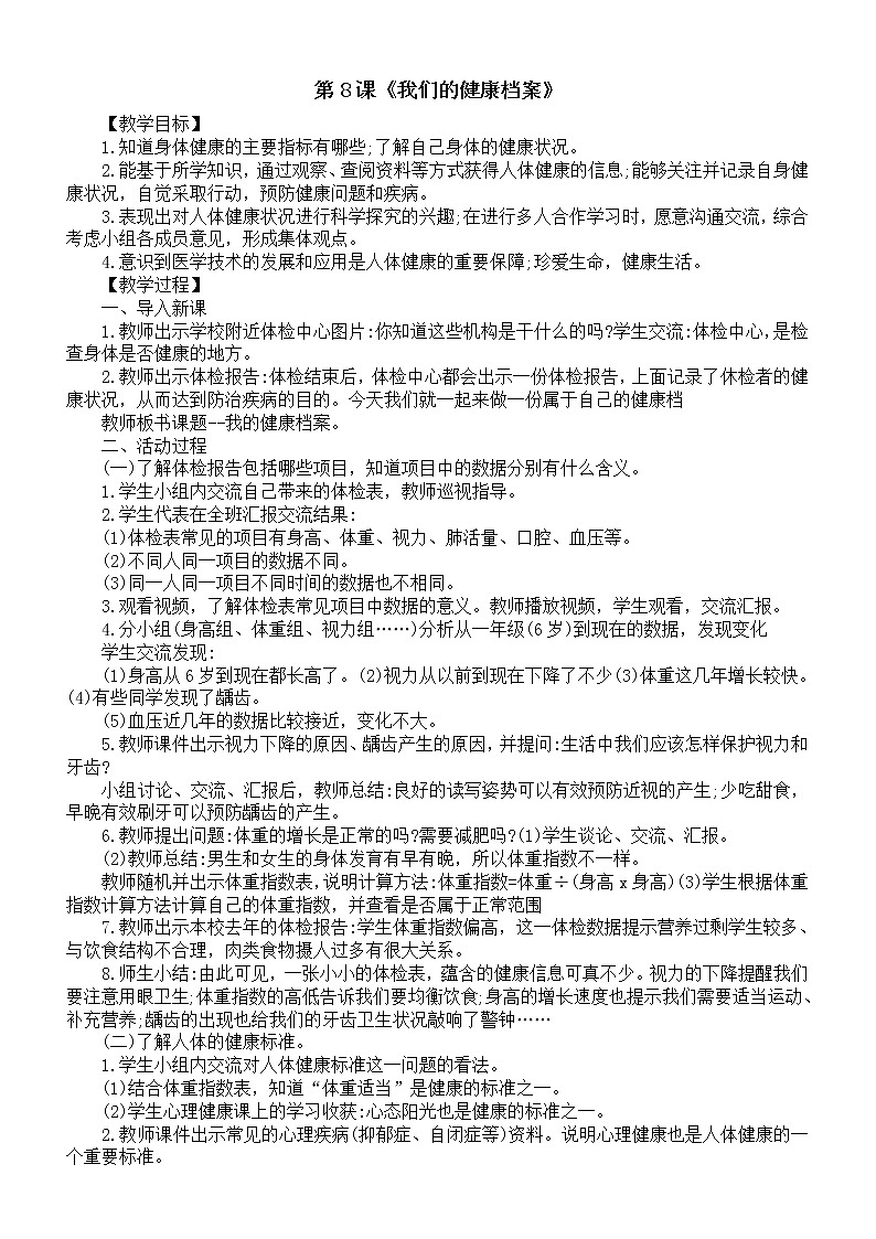 小学科学青岛版五四制五年级下册第二单元第8课《我们的健康档案》教案(2022新版)01
