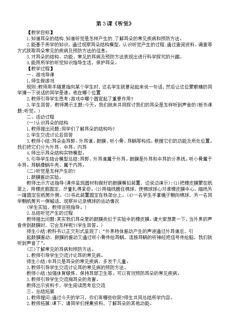 小学科学青岛版五四制五年级下册第一单元第3课《听觉》教案(2022新版)第1页