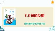 小学科学湘科版 (2017)五年级下册3 光的反射教学演示ppt课件