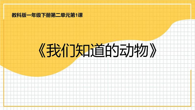 教科版一年级下册科学2.1我们知道的动物PPT课件全套完整版第1页