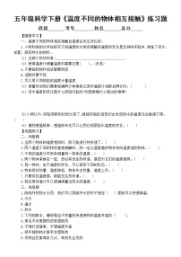 小学科学教科版 (2017)五年级下册3.温度不同的物体相互接触随堂练习题