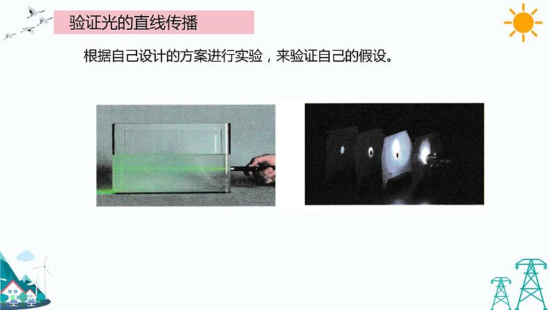 大象版五年级下册科学1.2 光的传播路线 课件07