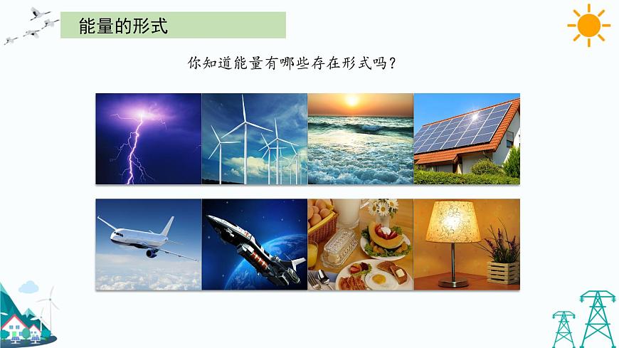 大象版五年級(jí)下冊(cè)科學(xué)2.5 能量大轉(zhuǎn)盤(pán) 課件第3頁(yè)