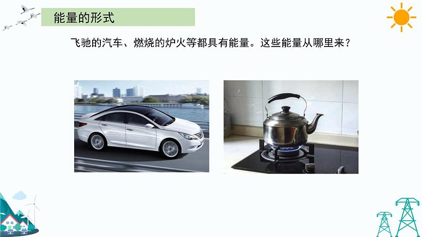 大象版五年級(jí)下冊(cè)科學(xué)2.5 能量大轉(zhuǎn)盤(pán) 課件第4頁(yè)