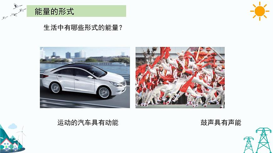 大象版五年級(jí)下冊(cè)科學(xué)2.5 能量大轉(zhuǎn)盤(pán) 課件第5頁(yè)