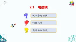 大象版五年级下册科学2.1 电磁铁 课件