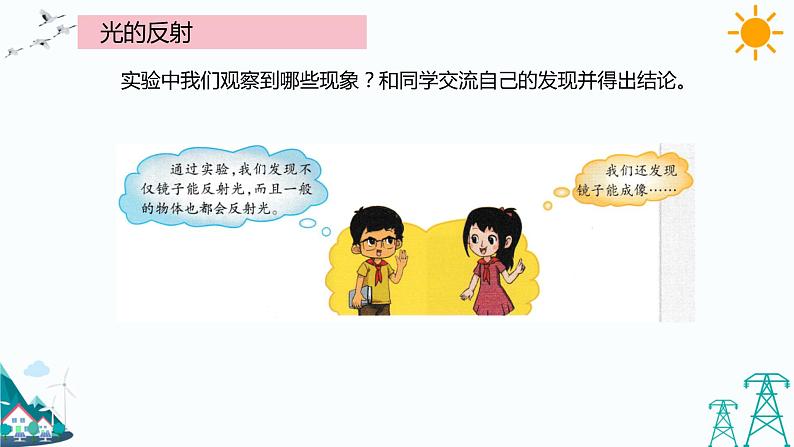 大象版五年级下册科学1.3 光的反射 课件第8页