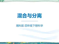 新湘教版科学 四年级下册 1.3 混合与分离 课件PPT