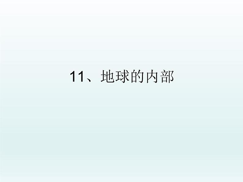 11、地球的内部课件PPT第1页