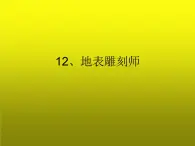 12、地表雕刻师课件PPT