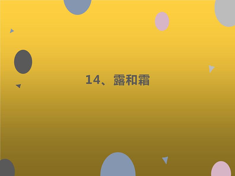 14、露和霜课件PPT01