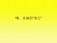 16、水滴的“旅行”课件PPT