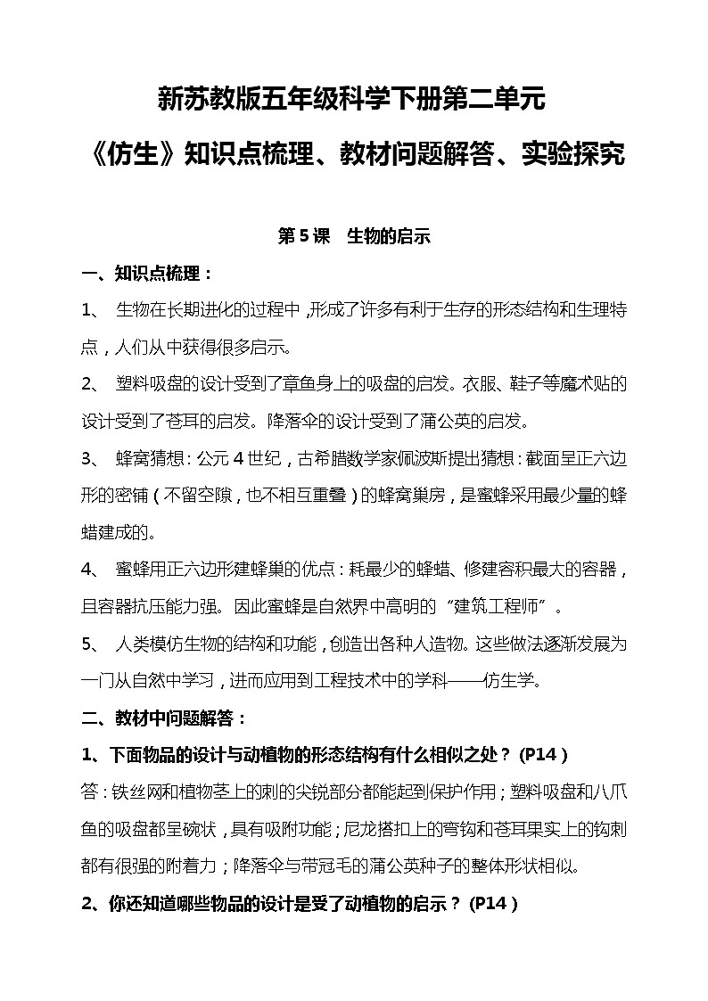 新苏教版科学五下 第二单元《仿生》知识点总结+教材问题解答+实验探究01