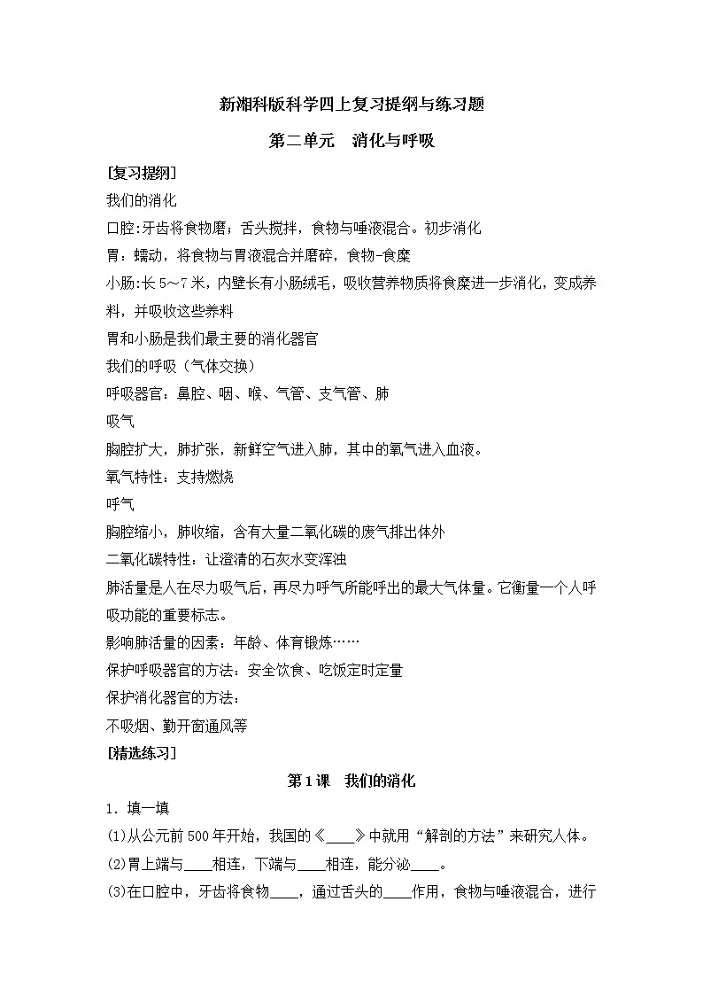 新湘科版科学四上:第二单元 消化与呼吸 复习提纲与练习(有答案)第1页