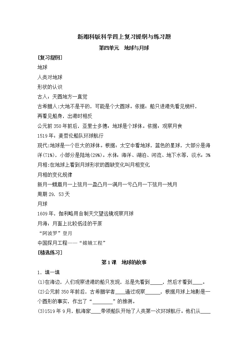 新湘科版科学四上:第四单元 地球与月球 复习提纲与练习(有答案)第1页