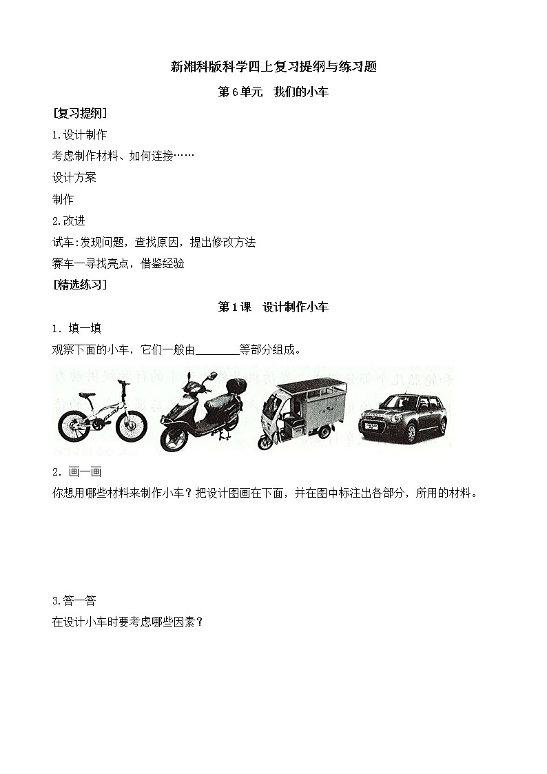新湘科版科学四上:第六单元 我们的小车 复习提纲与练习(有答案)01