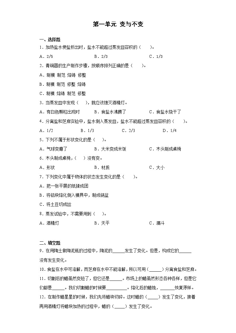 新湘科版科学四下 第一单元 变与不变 单元检测(含答案)第1页