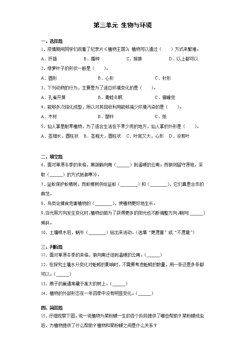 新湘科版科学四下 第三单元 生物与环境 单元检测(有答案)01