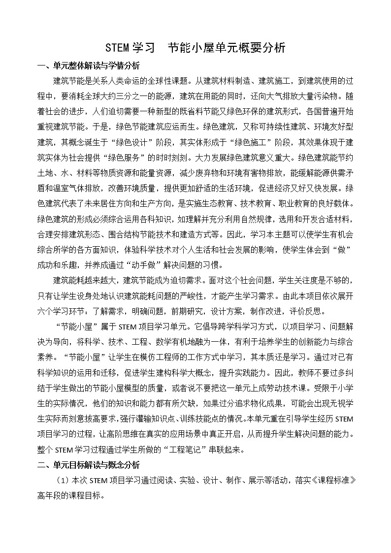 新苏教版科学六年级下册 STEM学习 节能小屋 单元概要分析01