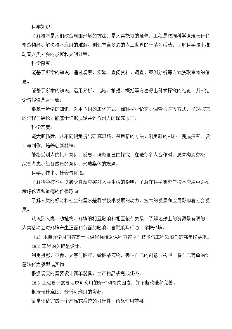 新苏教版科学六年级下册 STEM学习 节能小屋 单元概要分析02