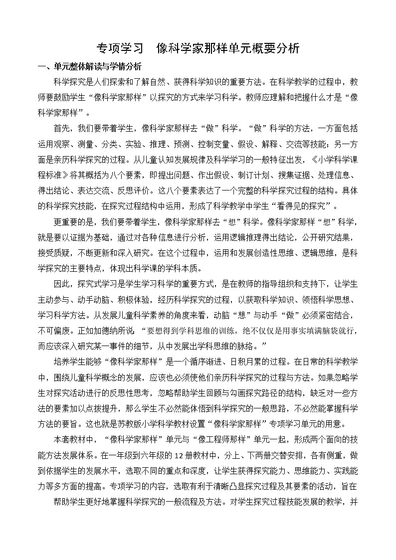 新苏教版科学六年级下册 专项学习 像科学家那样 单元概要分析 练习01
