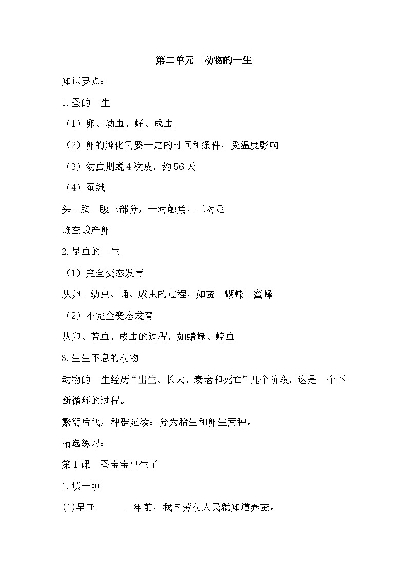 新湘科版科学四下 第二单元 知识点整理与精练(含答案)第1页
