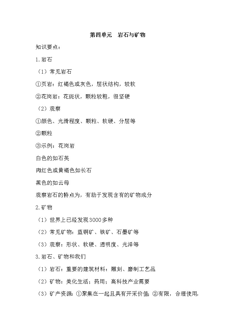 新湘科版科学四下 第四单元 知识点整理与精练(含答案)01