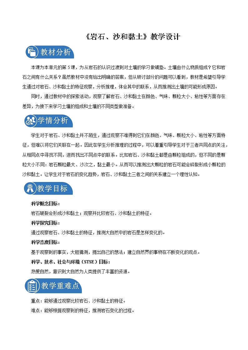 3.5 岩石、沙和黏土 教案 小学科学教科版(2017)四年级下册(2022年)第1页