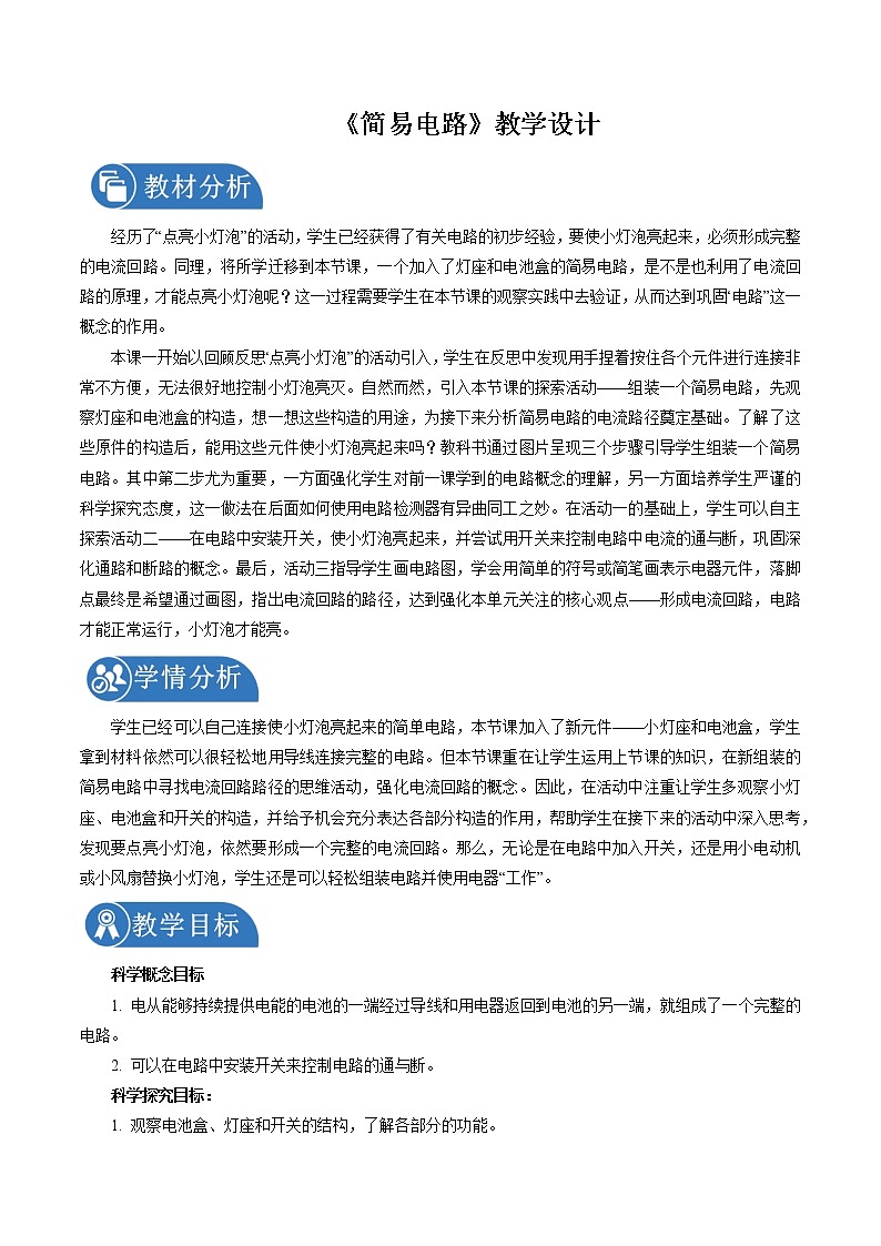 2.3 简易电路 教案 小学科学教科版(2017)四年级下册(2022年)第1页