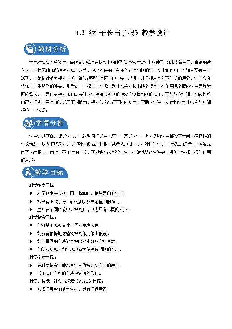 1.3 种子长出了根 教案 小学科学教科版(2017)四年级下册(2022年)第1页