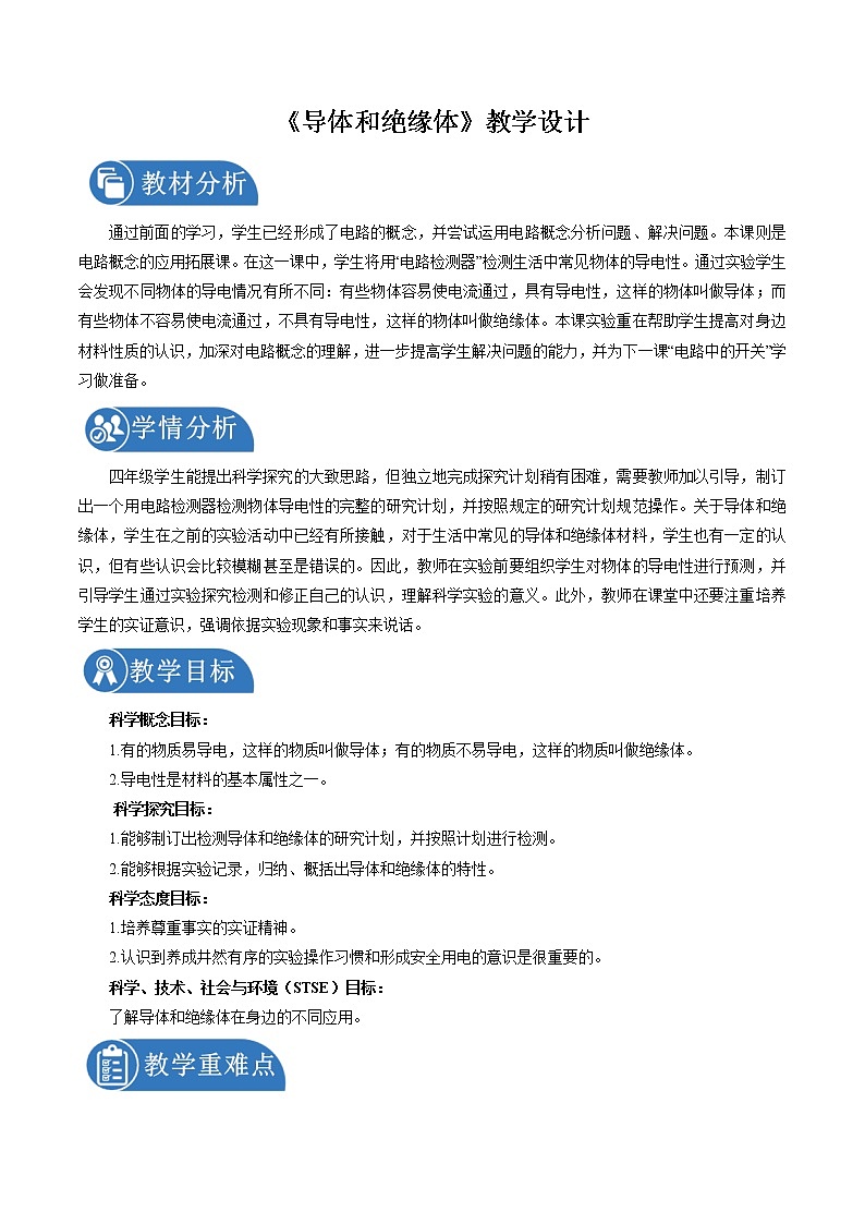2.6 导体和绝缘体 教案 小学科学教科版(2017)四年级下册(2022年)第1页
