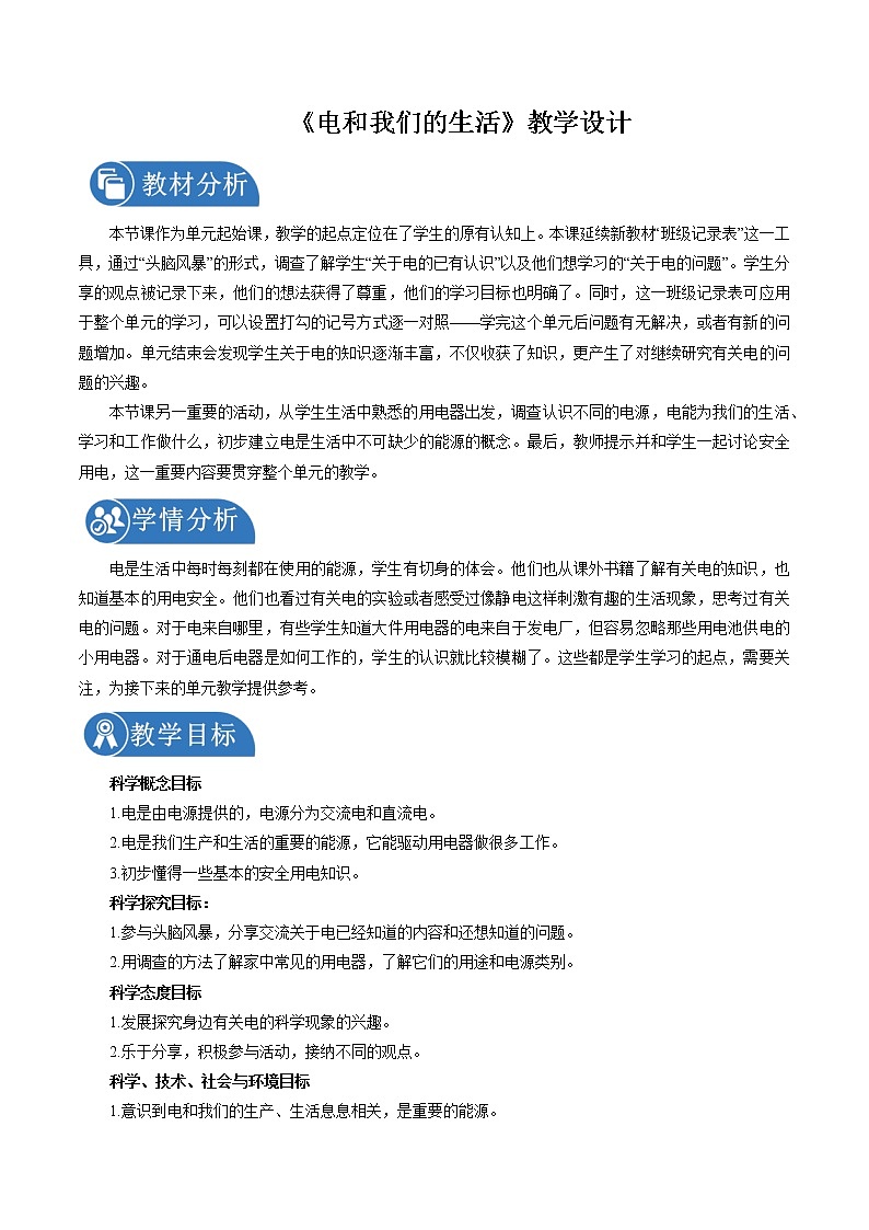 2.1 电和我们的生活 教案 小学科学教科版(2017)四年级下册(2022年)第1页