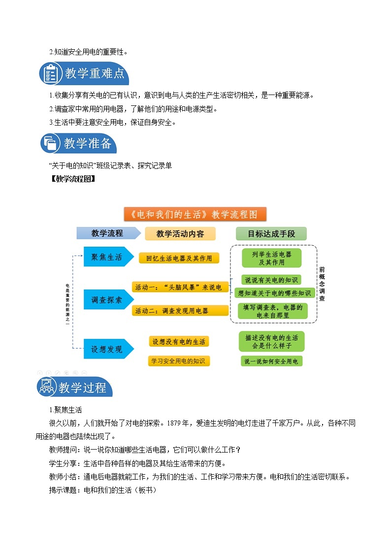 2.1 电和我们的生活 教案 小学科学教科版(2017)四年级下册(2022年)第2页