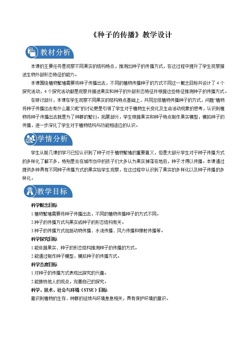 1.7 种子的传播 教案 小学科学教科版(2017)四年级下册(2022年)01
