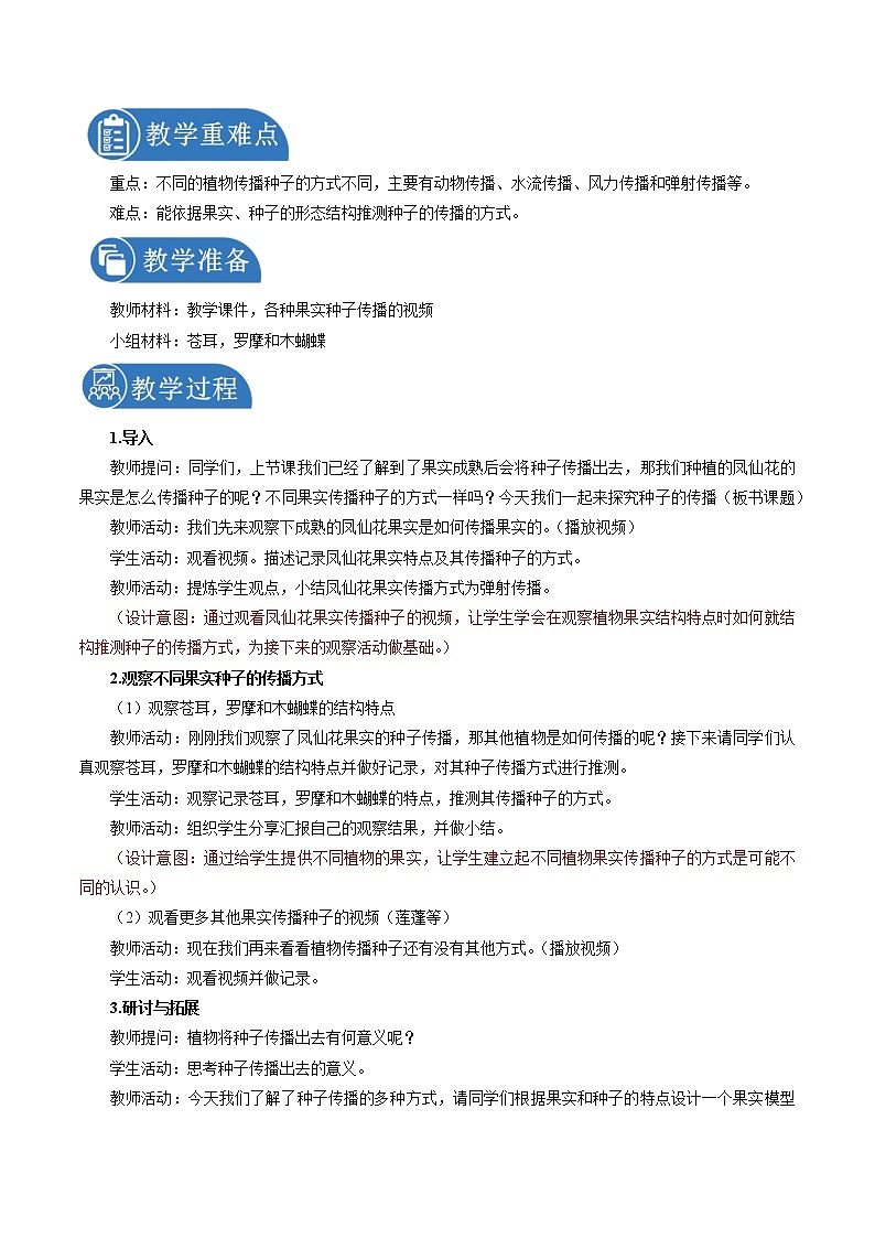 1.7 种子的传播 教案 小学科学教科版(2017)四年级下册(2022年)02