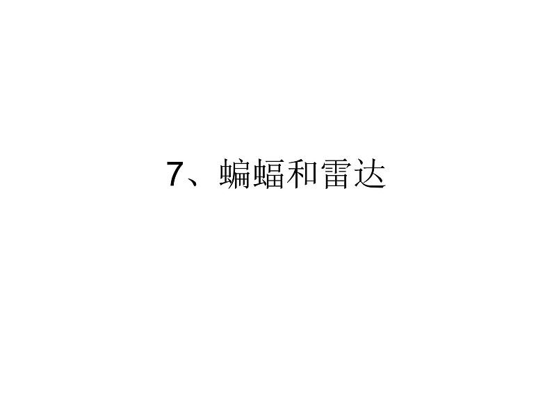 7、海豚与声呐课件PPT01