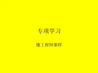 专项学习像工程师那样课件PPT