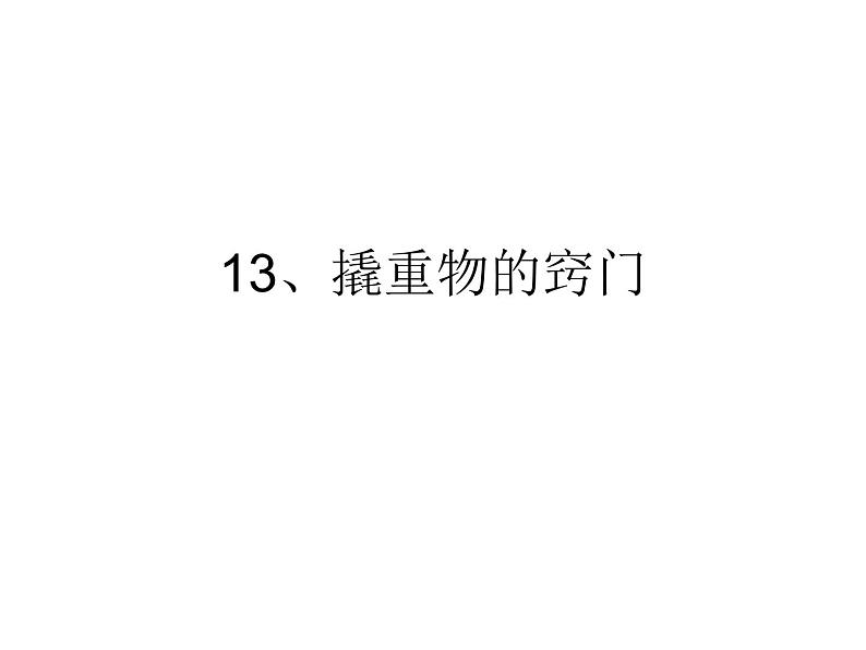 13、撬重物的窍门课件PPT第1页